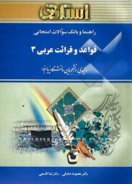 راهنما و بانک سوالات امتحانی قواعد و قرائت عربی (3) دانشگاه پیام نور (رشته‌ی ادبیات فارسی)