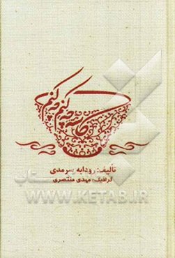 کاسه چه کنم چه کنم