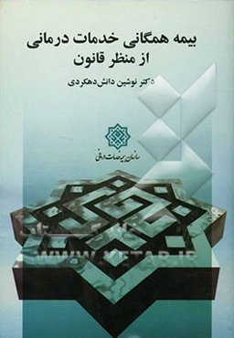 بیمه همگانی خدمات درمانی از منظر قانون