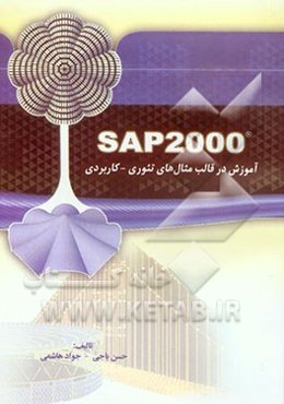 SAP2000: آموزش در قالب مثال‌های تئوری - کاربردی