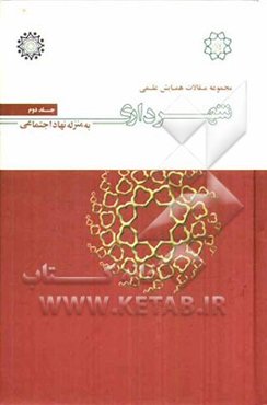 مجموعه مقالات همایش علمی شهرداری به منزله نهاد اجتماعی
