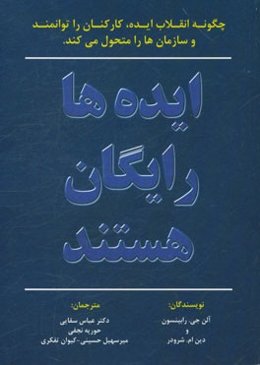ایده‌ها رایگان هستند
