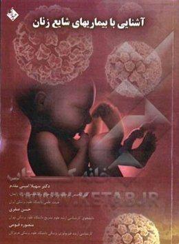 آشنایی با بیماری‌های شایع زنان