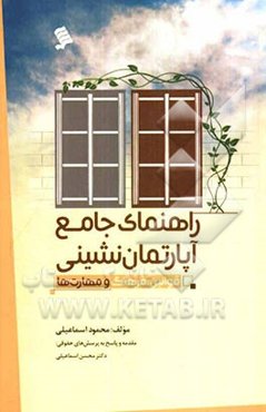 راهنمای جامع آپارتمان‌نشینی (قوانین، فرهنگ و مهارت‌ها)