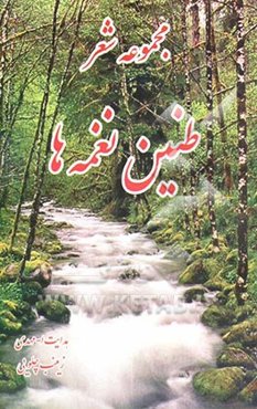 طنین نغمه‌ها: مجموعه شعر
