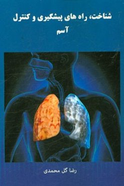 شناخت، راه‌های پیشگیری و کنترل آسم: همراه با رژیم غذایی و تدابیر طب سنتی و اسلامی غذاهای و ورزش‌های مفید