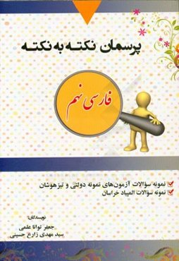 پرسمان نکته به نکته: نمونه سوالات تالیفی، نمونه سوالات آزمون‌های نمونه دولتی و تیزهوشان، نمونه سوالات المپیاد خراسان