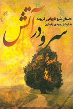 سرو در آتش (داستان سرو تاریخی فریومد)