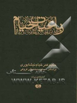 رباعیات خیام (بر اساس نسخه محمدعلی فروغی)