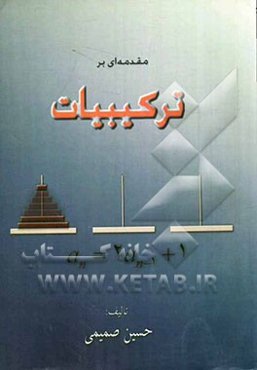 مقدمه‌ای بر ترکیبیات