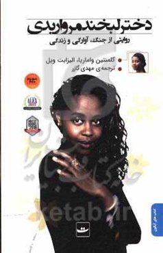 دختر لبخند مرواریدی: روایتی از جنگ، آوارگی و زندگی