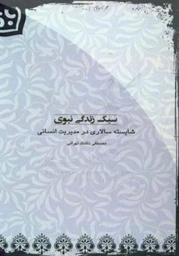 سبک زندگی نبوی: شایسته‌سالاری در مدیریت انسانی
