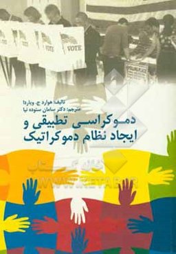 دموکراسی تطبیقی و ایجاد نظام دموکراتیک