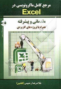 مرجع کامل ماکرونویسی در Excel 2010 قابل پیاده‌سازی در تمامی نسخه‌های نرم‌افزار اکسل