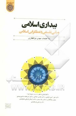 بیداری اسلامی: مبانی فلسفی و عملگرایی اسلامی