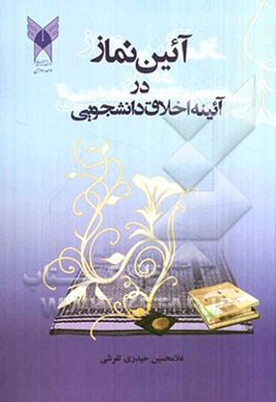 آیین نماز در آیینه اخلاق دانشجویی