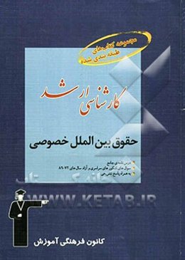 مجموعه کتاب‌های طبقه‌بندی شده کارشناسی ارشد حقوق بین‌الملل خصوصی قابل استفاده‌ی داوطلبان آزمون‌های ورودی کارشناسی ارشد حقوق...