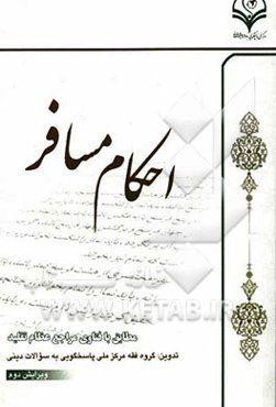 احکام مسافر: مطابق با فتاوی مراجع عظام تقلید