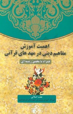 اهمیت آموزش مفاهیم دینی در مهدهای قرآنی: همراه با تحقیق زمینه‌ای