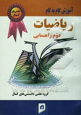 آموزش گام به گام مجموعه کامل ریاضیات (سال دوم راهنمایی)
