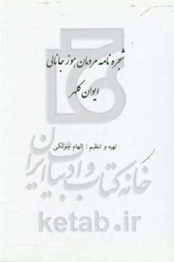 شجره‌نامه مردمان هوز جانالی ایوان کلهر