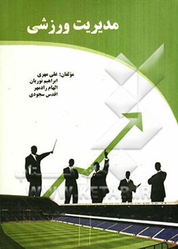 مدیریت ورزشی