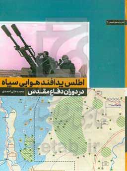اطلس پدافند هوایی سپاه پاسداران انقلاب اسلامی در دوران دفاع مقدس