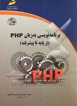 برنامه‌نویسی به زبان PHP (از پایه تا پیشرفته)