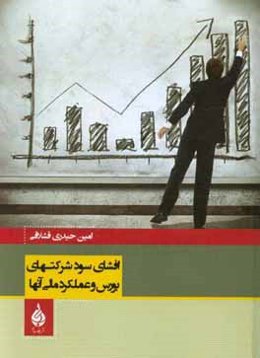 افشای سود شرکتهای بورس و عملکرد مالی آنها