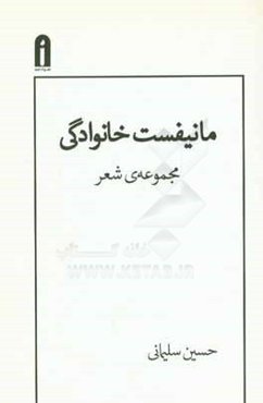 مانیفست خانوادگی: مجموعه‌ی شعر
