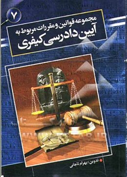 مجموعه قوانین و مقررات مربوط به آئین دادرسی کیفری