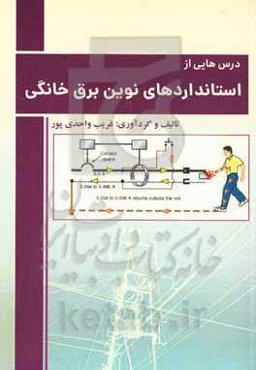 درس‌هایی از استانداردهای نوین برق خانگی