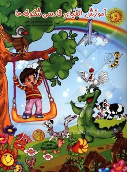 آموزش الفبای فارسی شکوفه‌ها