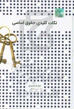 نکات کلیدی حقوق اساسی