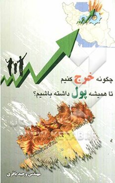 چگونه خرج کنیم تا همیشه پول داشته باشیم