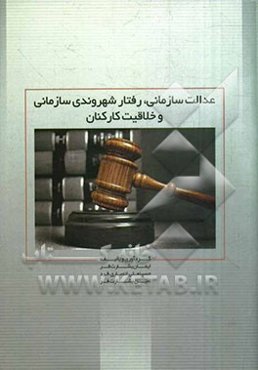 عدالت سازمانی، رفتار شهروندی سازمانی و خلاقیت کارکنان