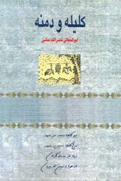 کلیله و دمنه