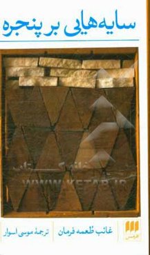 سایه‌هایی بر پنجره