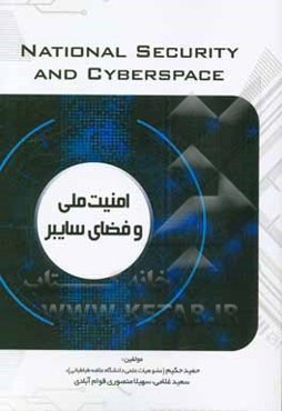 امنیت ملی و فضای سایبر