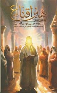 هنر اقناع - مدیریت افکار عمومی در سیره اهل بیت