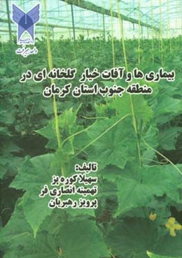 بیماری‌ها و آفات خیار گلخانه‌ای در منطقه جنوب استان کرمان