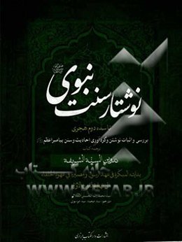 نوشتار سنت نبوی (ص)