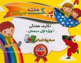 پیک هفته صیانت (اول دبستان)