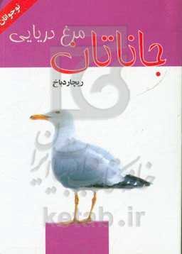 جاناتان مرغ دریایی