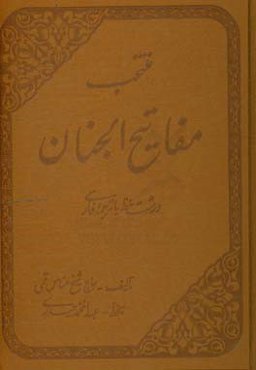 منتخب مفاتیح‌الجنان درشت‌خط با ترجمه فارسی