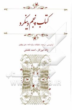 کتاب پنجم دینکرد: آوانویسی، ترجمه، تعلیقات، واژه‌نامه، متن پهلوی
