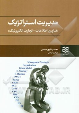 مدیریت استراتژیک