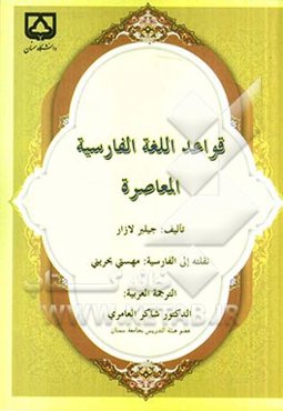 قواعد اللغه الفارسیه المعاصره