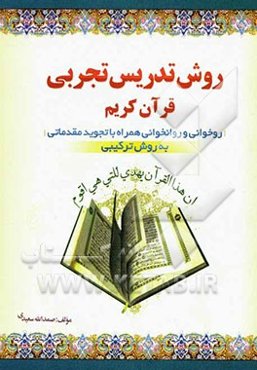 روش تدریس تجربی: روخوانی و روان‌خوانی همراه با تجوید مقدماتی به روش ترکیبی