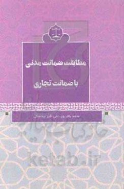 مطابقت ضمانت مدنی با ضمانت تجاری